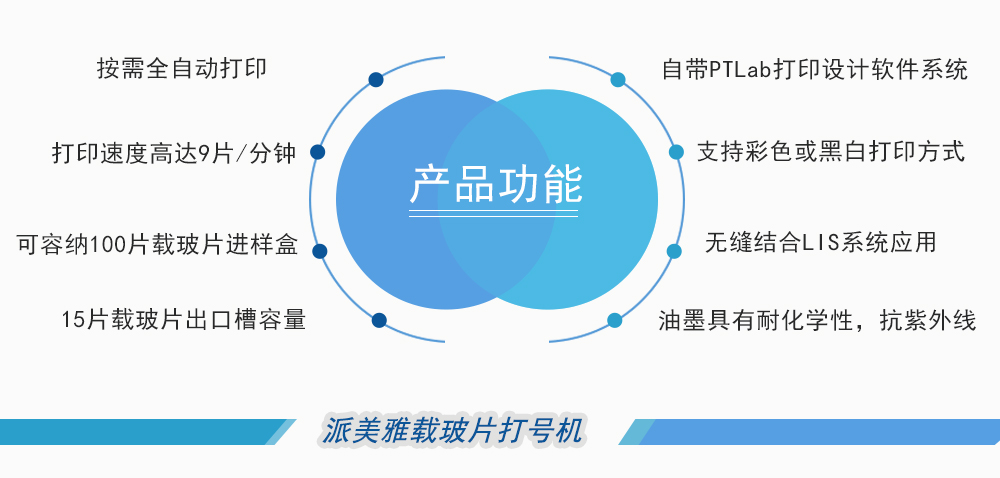 派美雅载玻片打号机产品功能 派美雅载玻片打号机产品功能