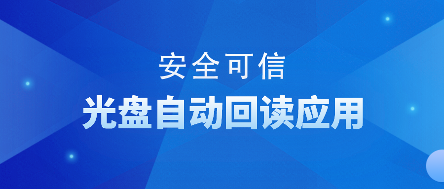 安全可信光盘批量自动回读应用 安全可信光盘批量自动回读应用
