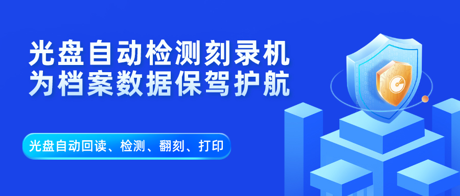 派美雅档案行业全自动光盘归档、光盘回读、光盘检测、翻刻应用方案 派美雅档案行业全自动光盘归档、光盘回读、光盘检测、翻刻应用方案