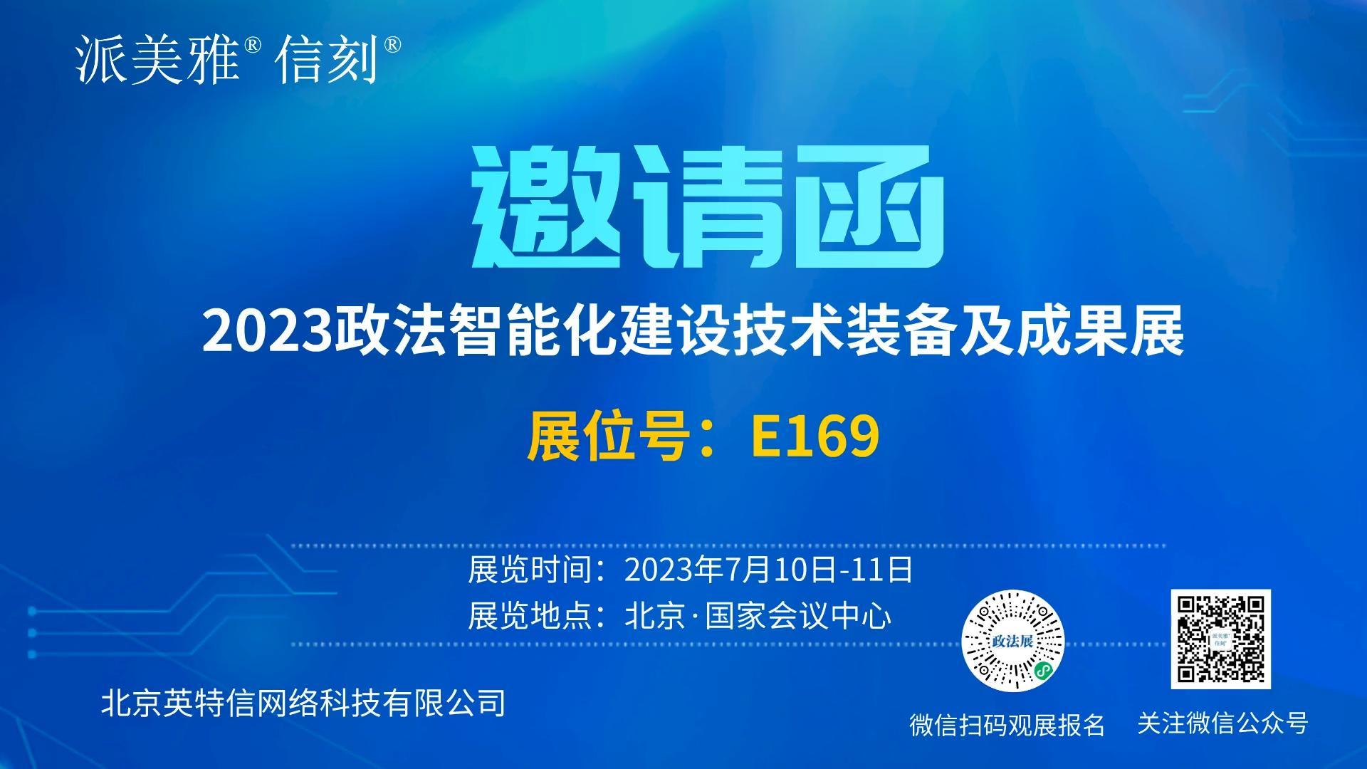政法展邀请函 政法展邀请函