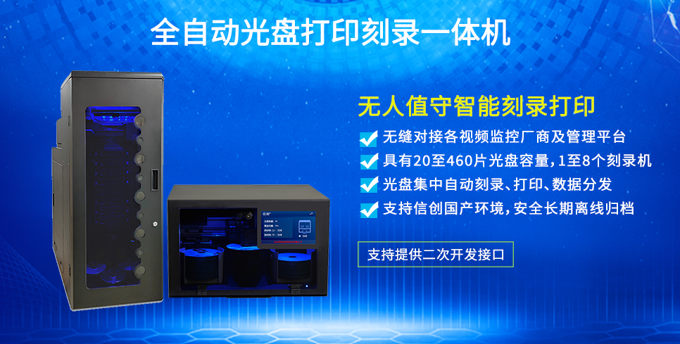 全自动光盘打印刻录一体机 全自动光盘打印刻录一体机