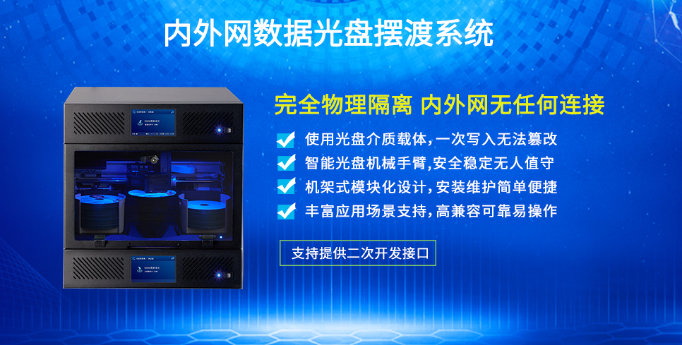 内外网数据光盘摆渡系统 内外网数据光盘摆渡系统