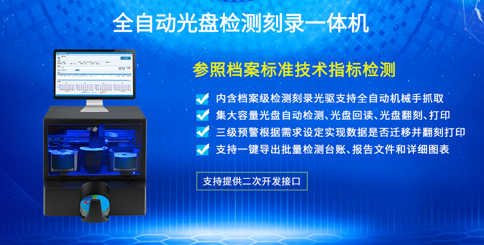 全自动光盘检测刻录一体机 全自动光盘检测刻录一体机