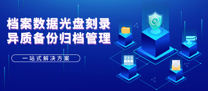 派美雅档案数据光盘刻录备份归档管理应用方案 派美雅档案数据光盘刻录备份归档管理应用方案