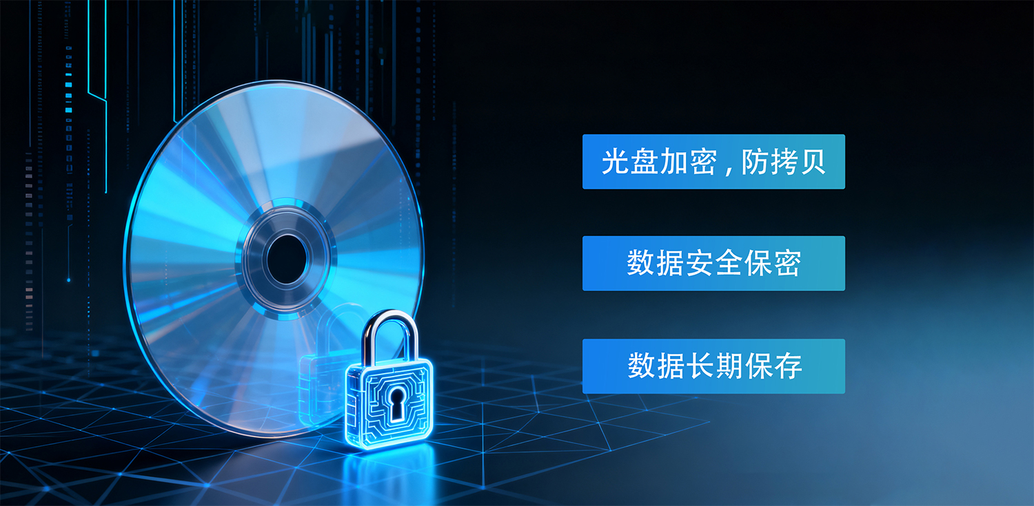 光盘加密 光盘加密
